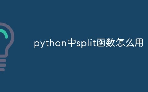 python中split函数怎么用