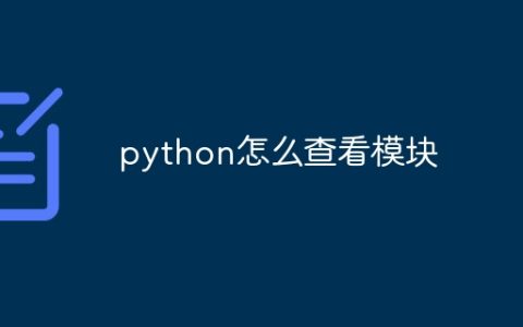python怎么查看模块