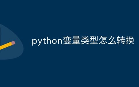 python变量类型怎么转换