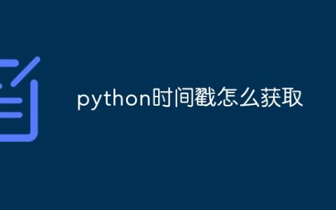 python时间戳怎么获取
