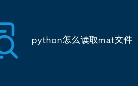 python怎么读取mat文件