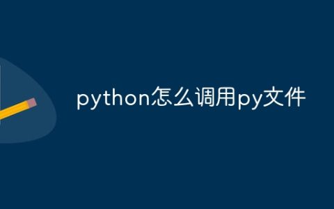 python怎么调用py文件