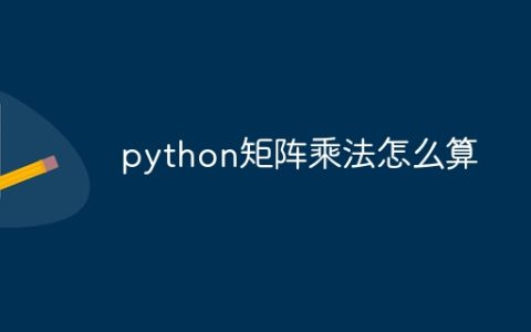 python矩阵乘法怎么算