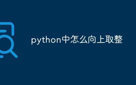 python中怎么向上取整