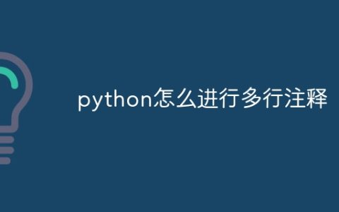 python怎么进行多行注释