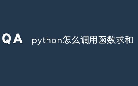 python怎么调用函数求和