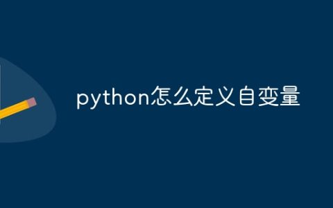 python怎么定义自变量