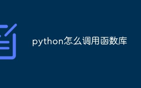 python怎么调用函数库