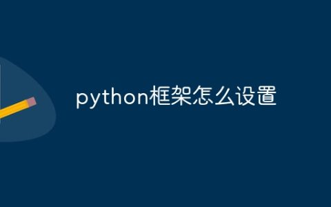 python框架怎么设置