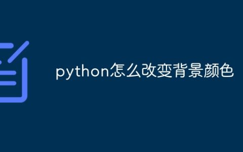 python怎么改变背景颜色