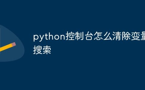 python控制台怎么清除变量搜索