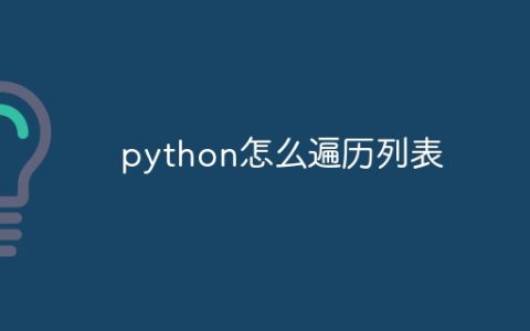 python怎么遍历列表