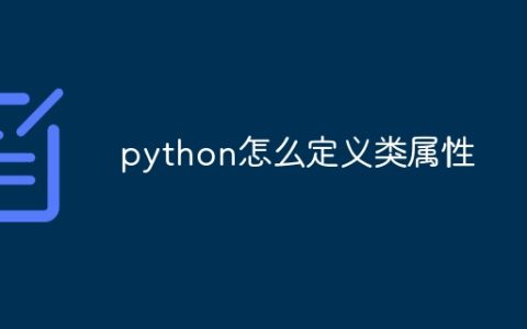 python怎么定义类属性