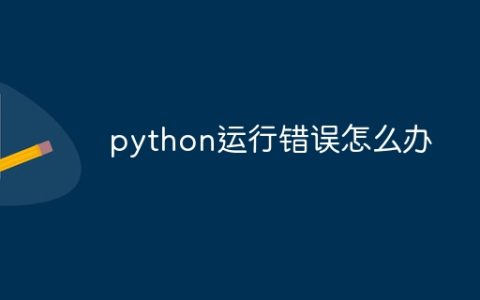 python运行错误怎么办