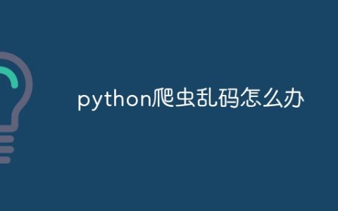 python爬虫乱码怎么办