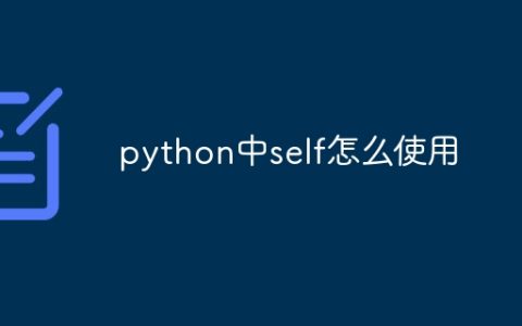 python中self怎么使用