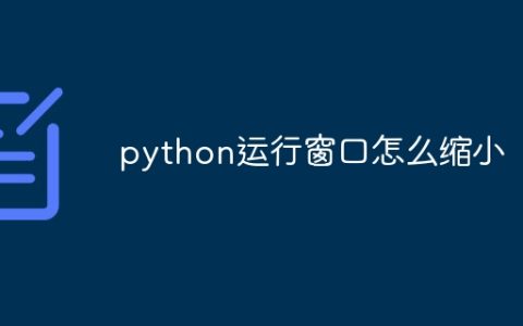 python运行窗口怎么缩小