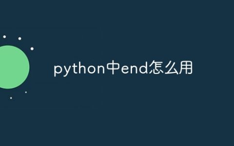 python中end怎么用