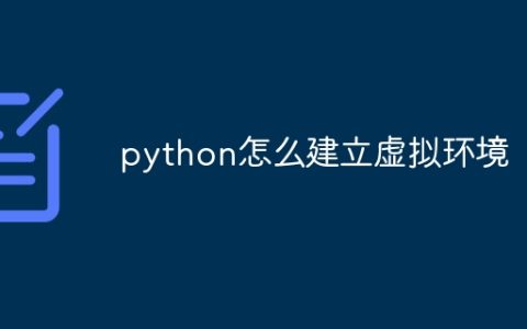 python怎么建立虚拟环境