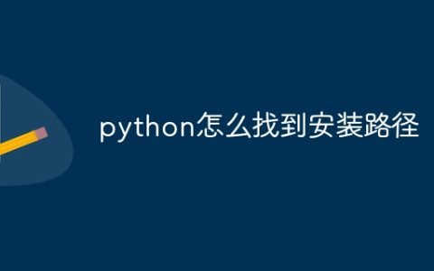 python怎么找到安装路径