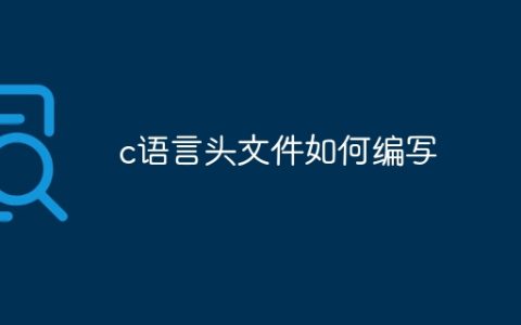 c语言头文件如何编写