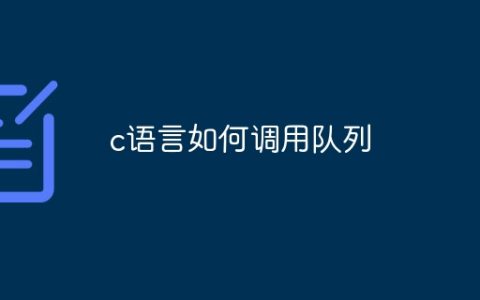 c语言如何调用队列