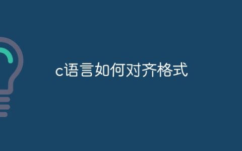 c语言如何对齐格式