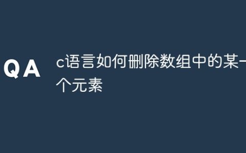 c语言如何删除数组中的某一个元素