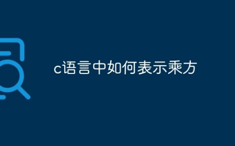c语言中如何表示乘方