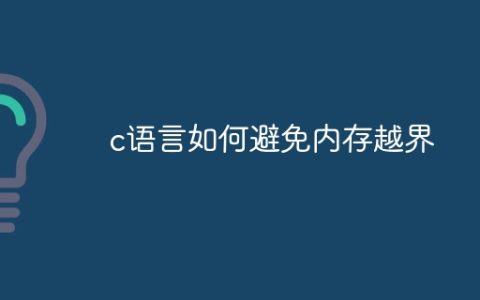 c语言如何避免内存越界