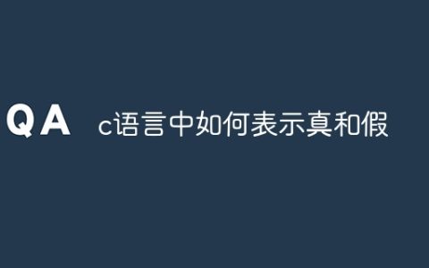 c语言中如何表示真和假