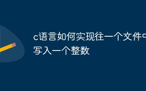 c语言如何实现往一个文件中写入一个整数