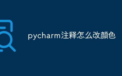 pycharm注释怎么改颜色