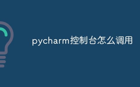 pycharm控制台怎么调用
