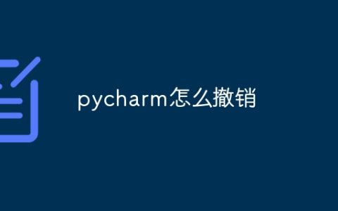 pycharm怎么撤销