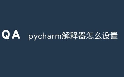 pycharm解释器怎么设置