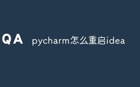pycharm怎么重启idea