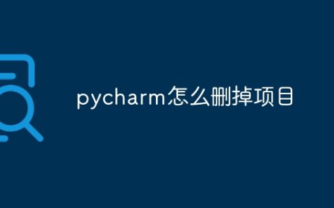 pycharm怎么删掉项目