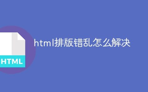 html排版错乱怎么解决