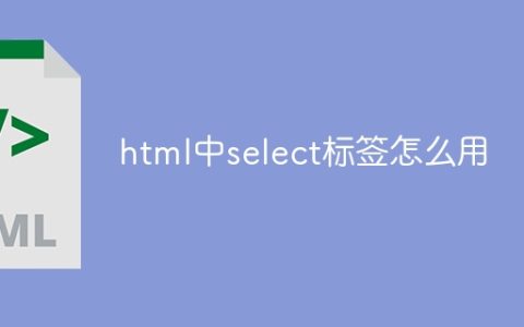 html中select标签怎么用