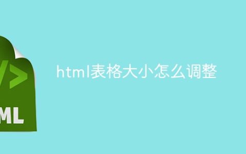 html表格大小怎么调整