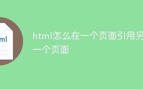 html怎么在一个页面引用另一个页面
