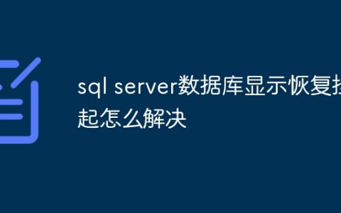 sql server数据库显示恢复挂起怎么解决