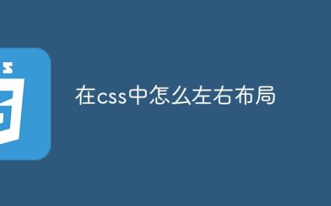 在css中怎么左右布局