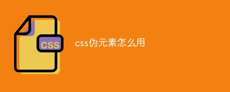 css伪元素怎么用
