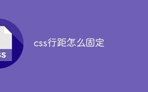 css行距怎么固定
