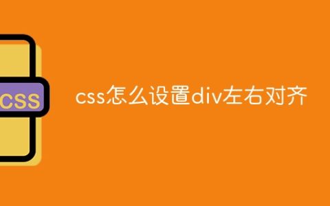 css怎么设置div左右对齐