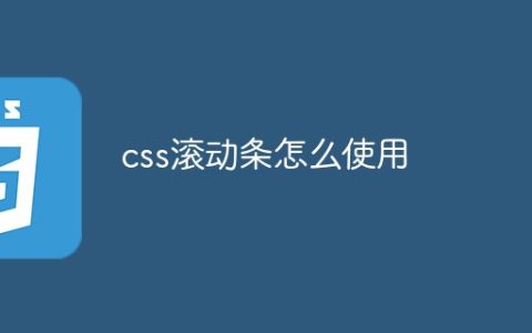 css滚动条怎么使用