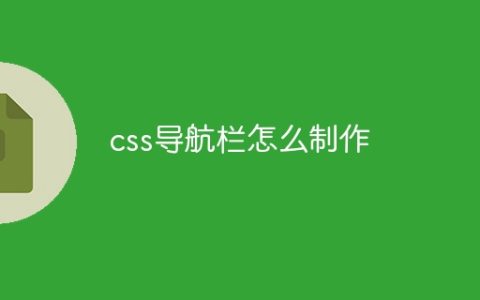css导航栏怎么制作