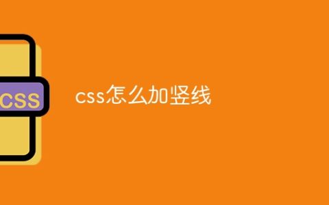 css怎么加竖线